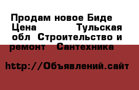 Продам новое Биде. › Цена ­ 6 500 - Тульская обл. Строительство и ремонт » Сантехника   
